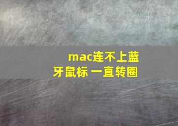 mac连不上蓝牙鼠标 一直转圈